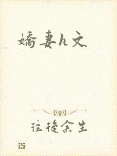 娇妻h文