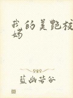 我的美艳校长妈妈