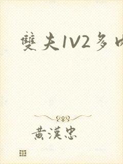 双夫1V2多肉封面