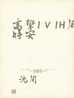 高攀1∨1H周时安封面