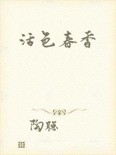 活色春香封面