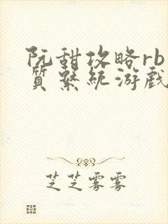 阮甜攻略rb优质系统游戏小说封面