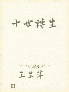 十世转生封面