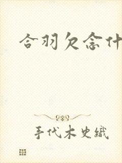 合羽欠念什么