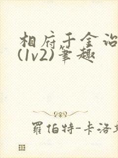 相府千金治病记(1v2)笔趣