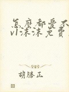 怎么都爱不够1v1沫沫免费阅读封面