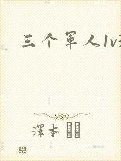 三个军人1v3封面