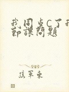 我同桌C了我一节课问题