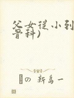 父女从小到大(骨科)封面