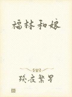 福林和娘