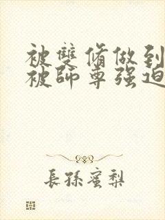 被双修做到哭H被师尊强迫封面