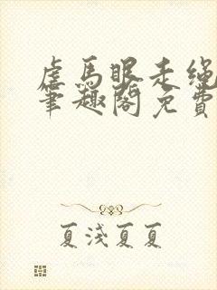 虐马眼走绳by笔趣阁免费阅读封面