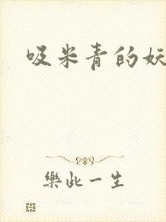 吸米青的妖货封面