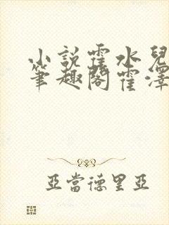 小说霍水儿霍泽笔趣阁霍泽浮生云