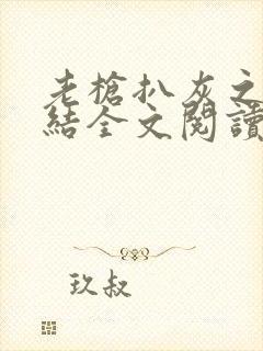 老枪扒灰之大团结全文阅读