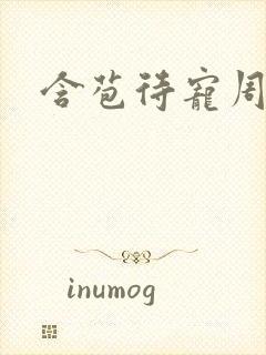 含苞待宠周镇廷