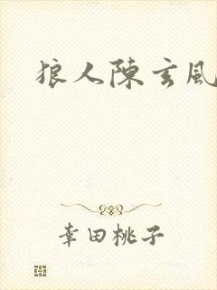 狼人陈玄风封面