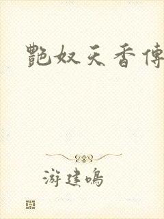 艳奴天香传