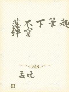 落不下笔趣阁无弹窗