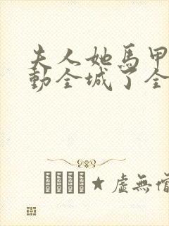 夫人她马甲又轰动全城了全文免费阅读