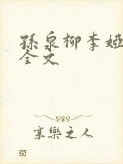 孙泉柳李娅医生全文