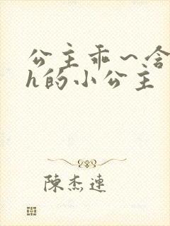 公主乖~含着朕h的小公主