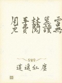 周平林慕雪全文免费阅读无弹窗