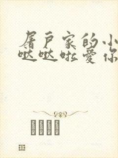 屠户家的小娇花哒哒啦爱你