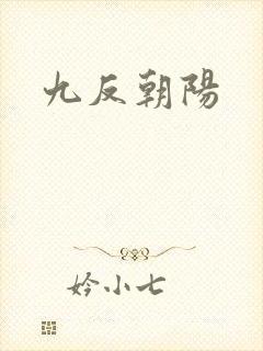 九反朝阳
