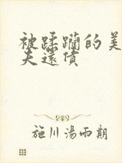 被蹂躏的美妇为夫还债封面