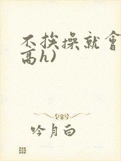 不挨操就会死(高h)