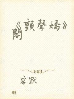 《颤声娇》笔趣阁