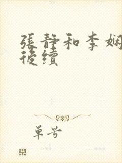 张静和李娴交换后续