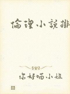 伦理小说排行榜