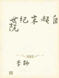 世纪末超自然学院