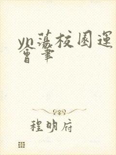 yn荡校园运动会笔封面