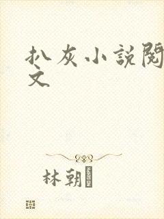 扒灰小说阅读全文