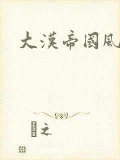 大汉帝国风云录封面