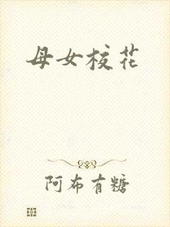 母女校花
