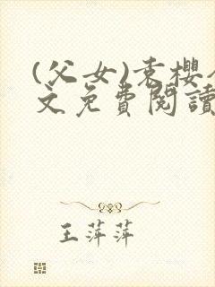 (父女)袁樱全文免费阅读