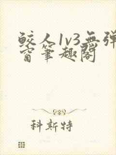 鲛人1v3无弹窗笔趣阁