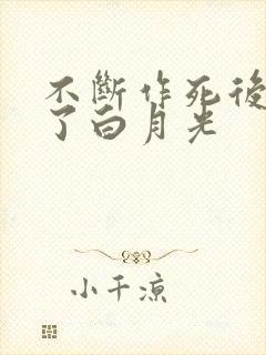 不断作死后我成了白月光