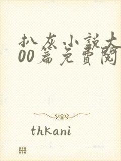 扒灰小说大全100篇免费阅读