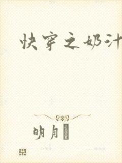 快穿之奶汁多h