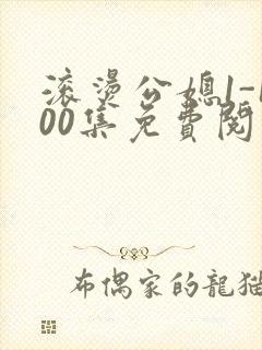 滚烫公媳1-100集免费阅读封面