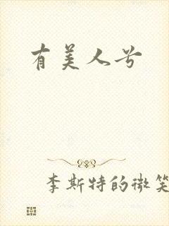 有美人兮