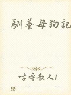 驯养母狗记