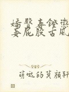 娇臀春凳惩罚伺妾屁股古风