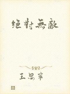 绝对无敌