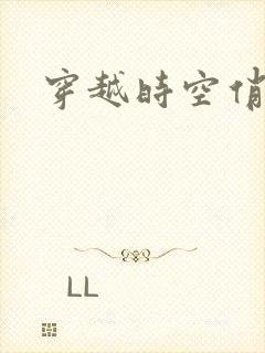 穿越时空俏娇娃